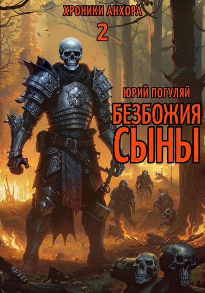 Обложка книги  «Безбожия Сыны»