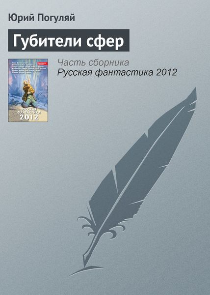 Обложка книги «Губители сфер»