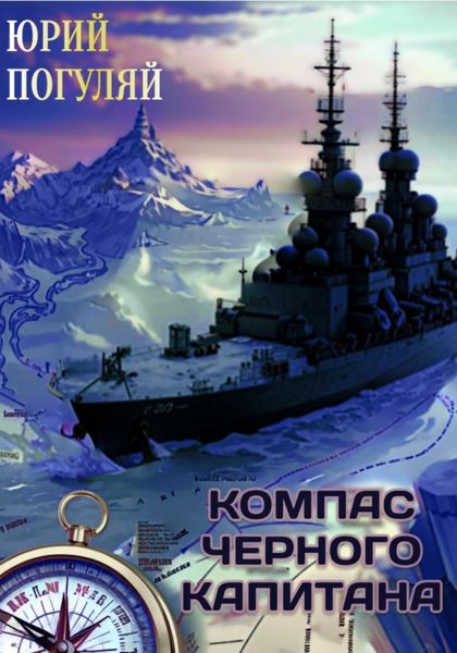 Обложка книги «Компас чёрного капитана»