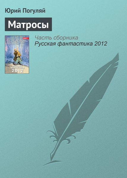 Обложка книги «Матросы»