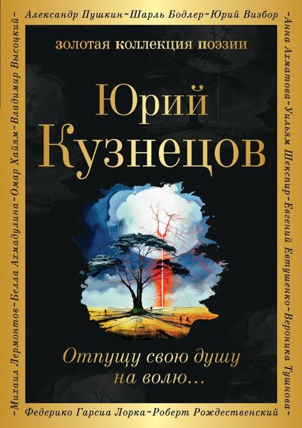 Обложка книги «Отпущу свою душу на волю…»