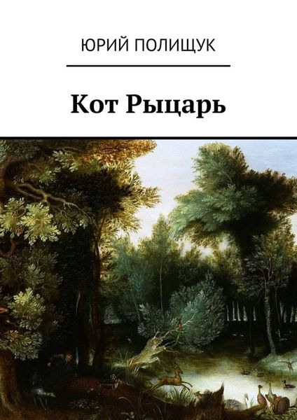 Обложка книги  «Кот Рыцарь»