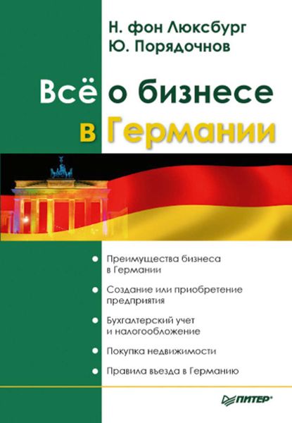 Обложка книги «Все о бизнесе в Германии»
