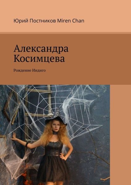Обложка книги  «Александра Косимцева. Рождение Индиго»