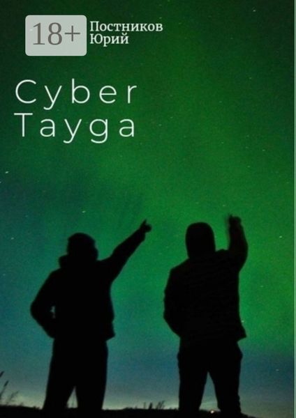 Обложка книги  «Cyber Tayga»
