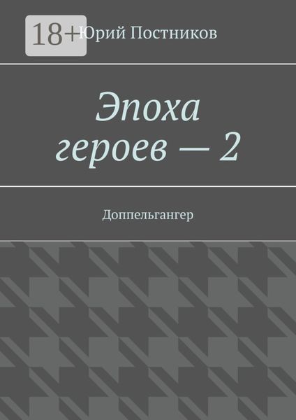 Обложка книги  «Эпоха героев – 2. Доппельгангер»