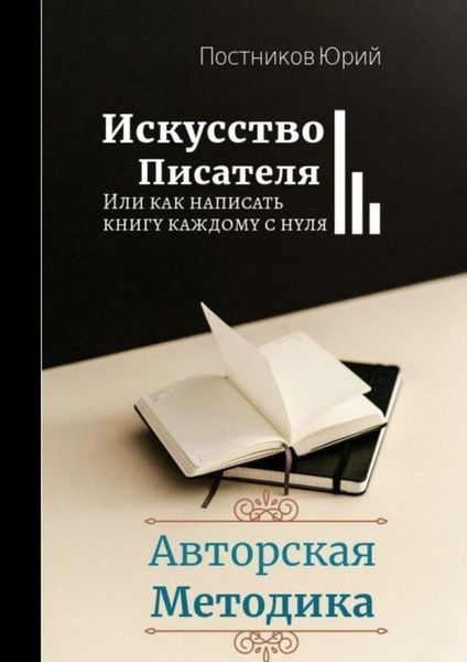 Обложка книги  «Искусство писателя»