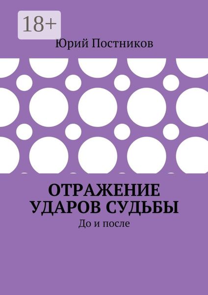 Обложка книги  «Отражение ударов судьбы. До и после»
