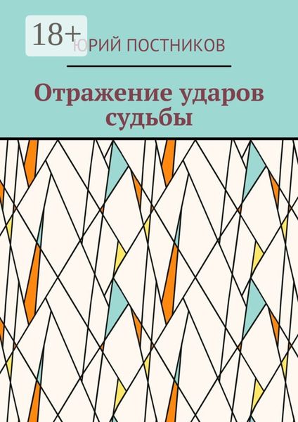 Обложка книги  «Отражение ударов судьбы»