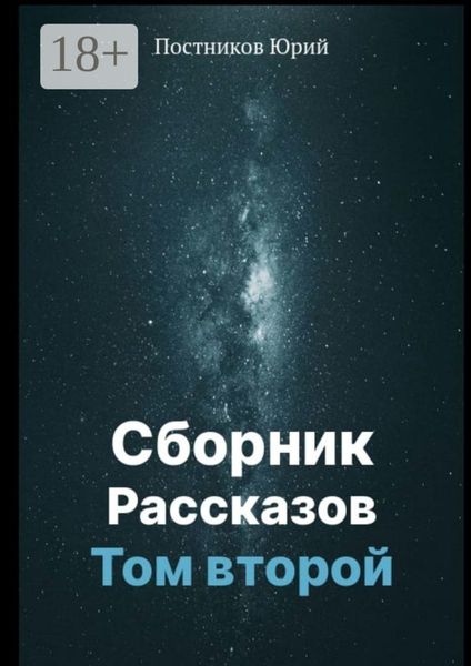 Обложка книги  «Сборник рассказов. Том второй»