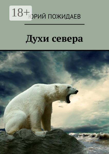 Обложка книги «Духи севера»