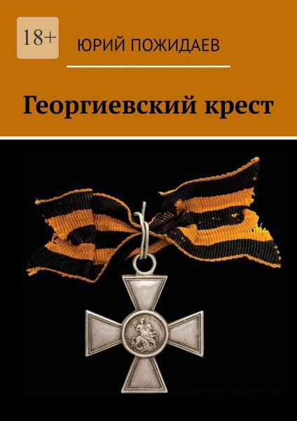 Обложка книги «Георгиевский крест»