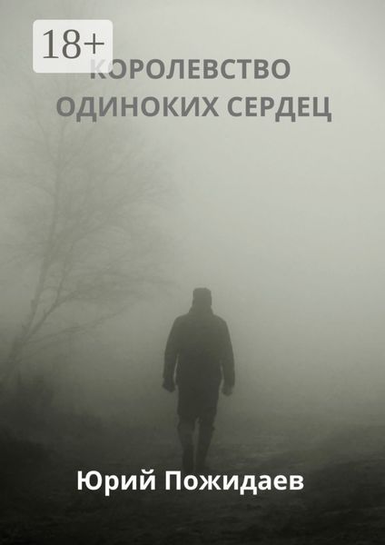 Обложка книги «Королевство одиноких сердец»
