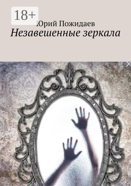 Обложка книги «Незавешенные зеркала»