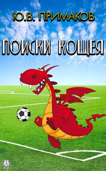 Обложка книги  «Поиски Кощея»