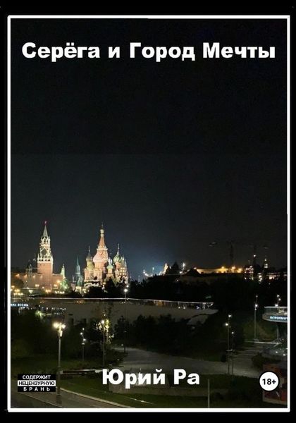Обложка книги  «Серёга и Город Мечты»