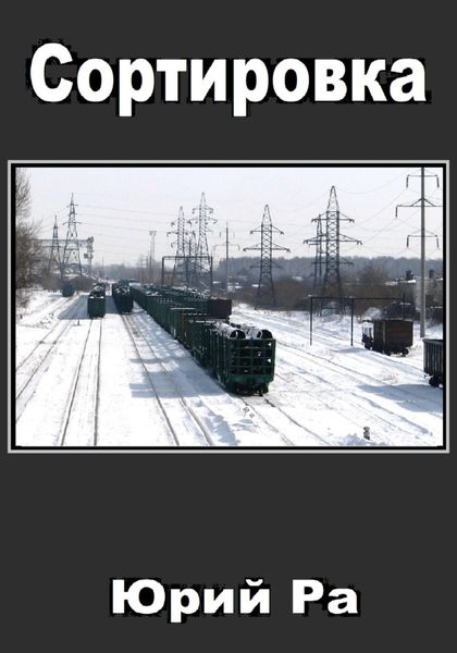 Обложка книги «Сортировка»