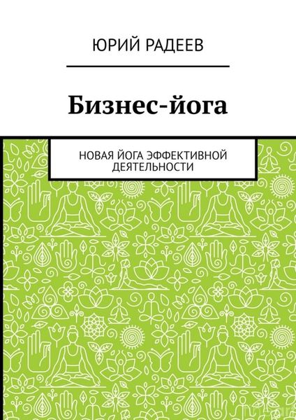 Обложка книги «Бизнес-йога. Новая йога эффективной деятельности»