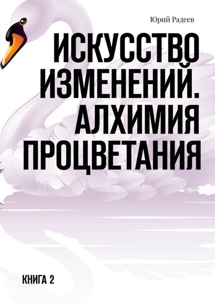 Обложка книги «Искусство Изменений. Алхимия процветания. Книга 2»