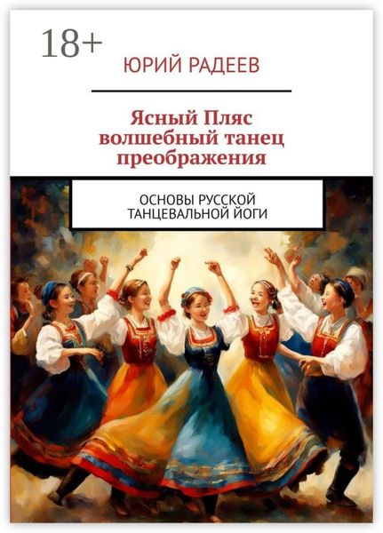 Обложка книги «Ясный пляс. Волшебный танец преображения. Основы русской танцевальной йоги»
