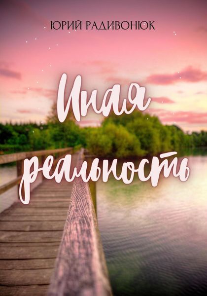 Обложка книги «Иная реальность»