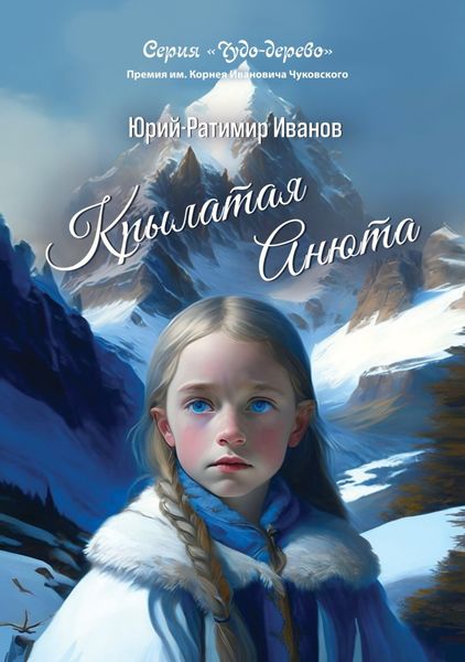 Обложка книги «Крылатая Анюта»