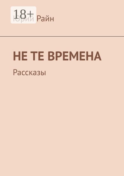 Обложка книги «Не те времена. Рассказы»