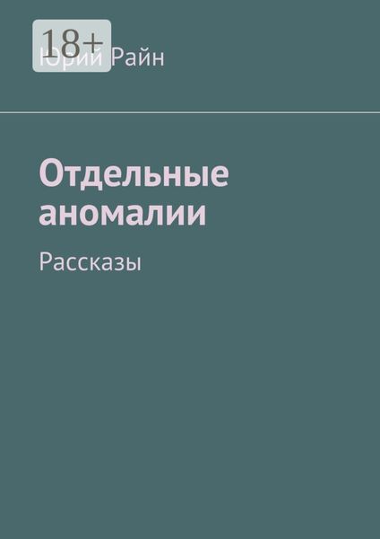 Обложка книги «Отдельные аномалии. Рассказы»