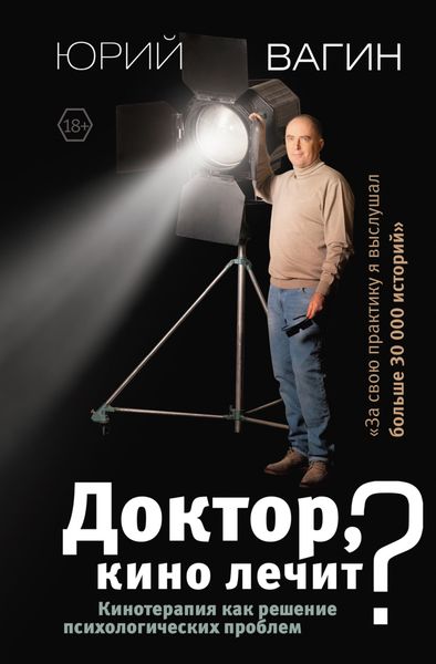 Обложка книги  «Доктор, кино лечит? Кинотерапия как решение психологических проблем»