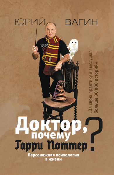 Обложка книги  «Доктор, почему Гарри Поттер? Персонажная психология в жизни»