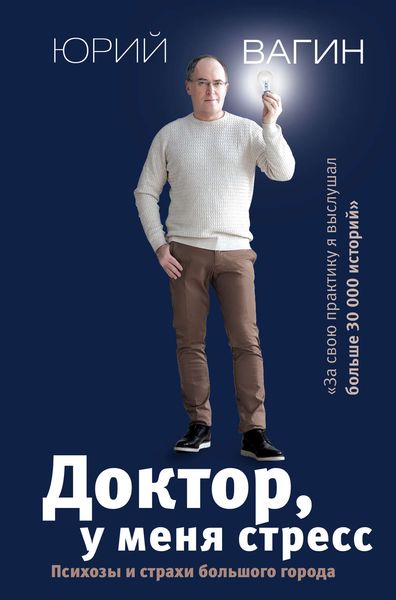 Обложка книги  «Доктор, у меня стресс. Психозы и страхи большого города»