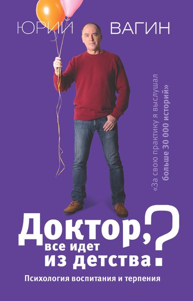 Обложка книги  «Доктор, все идет из детства? Психология воспитания и терпения»