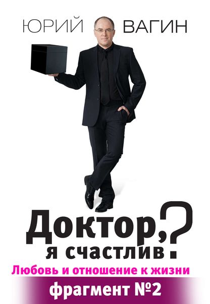 Обложка книги «Доктор, я счастлив?»
