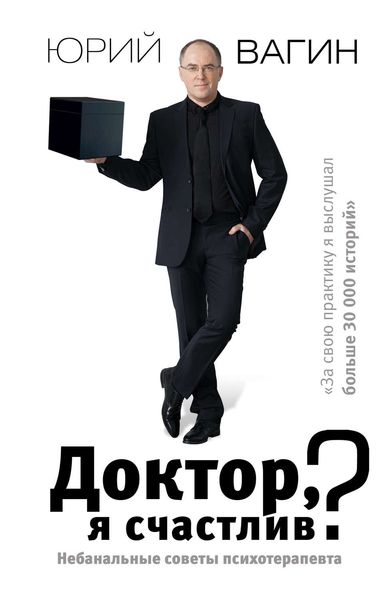 Обложка книги  «Доктор, я счастлив? Небанальные советы психотерапевта»