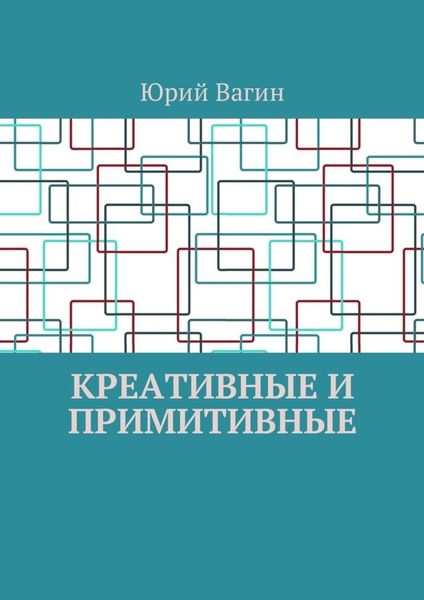 Обложка книги  «Креативные и примитивные. Основы онтогенетической персонологии и психопатологии»
