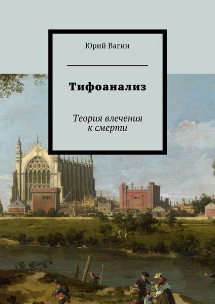 Обложка книги «Тифоанализ. Теория влечения к смерти»