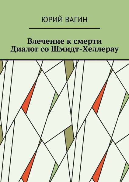 Обложка книги  «Влечение к смерти. Диалог со Шмидт-Хеллерау»