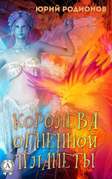 Обложка книги «Королева огненной планеты»