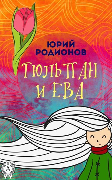Обложка книги «Тюльпан и Ева»