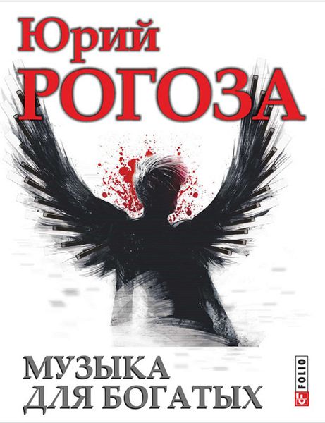 Обложка книги «Музыка для богатых»