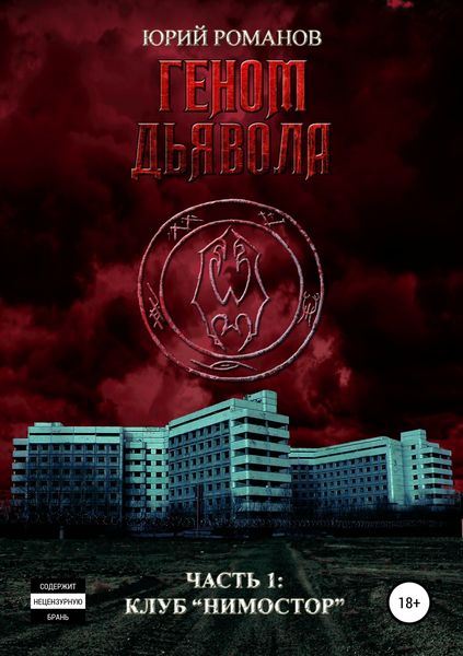 Обложка книги  «Геном дьявола. Часть 1: Клуб «Нимостор»»