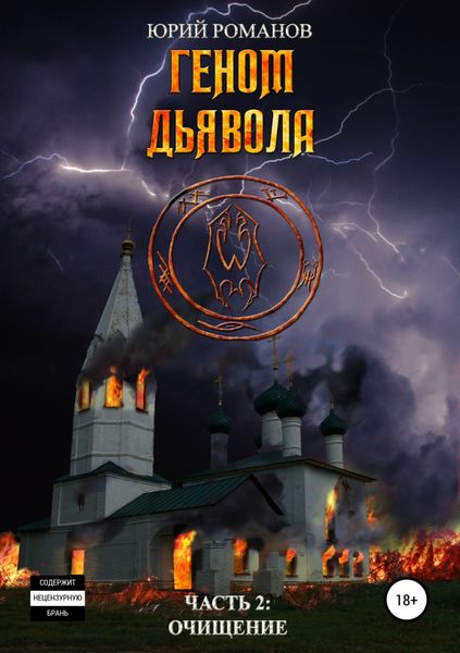 Обложка книги  «Геном дьявола. Часть 2: Очищение»