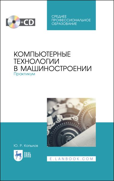 Обложка книги  «Компьютерные технологии в машиностроении. Практикум»