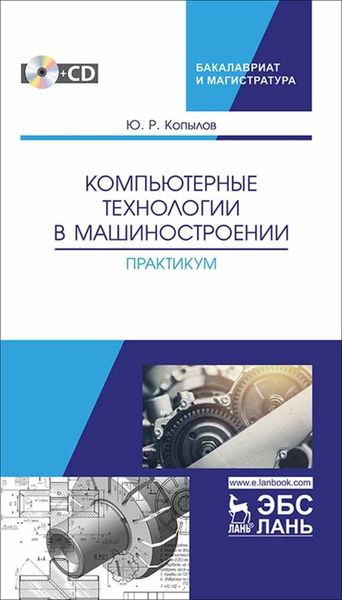 Обложка книги  «Компьютерные технологии в машиностроении. Практикум»