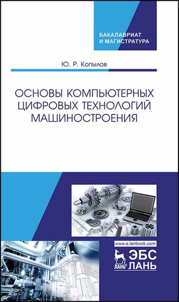 Обложка книги  «Основы компьютерных цифровых технологий машиностроения»