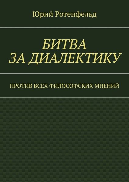 Обложка книги  «Битва за диалектику. Против всех философских мнений»