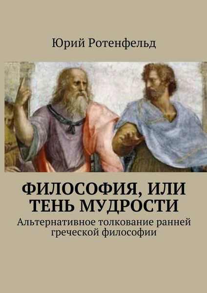Обложка книги  «Философия, или Тень мудрости. Альтернативное толкование ранней греческой философии»