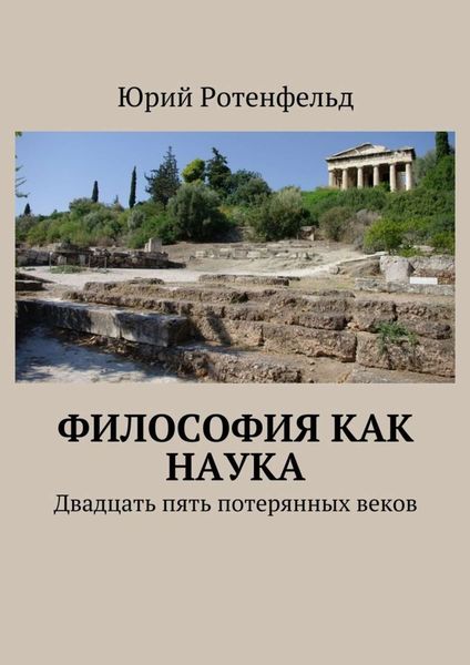 Обложка книги  «Философия как наука. Двадцать пять потерянных веков»