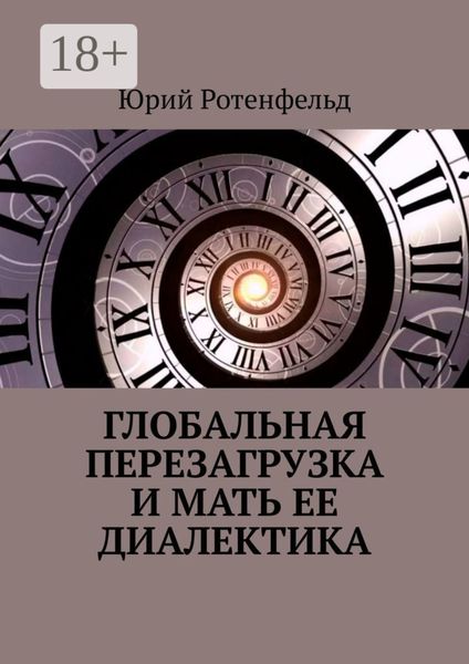 Обложка книги «Глобальная перезагрузка и мать её диалектика»