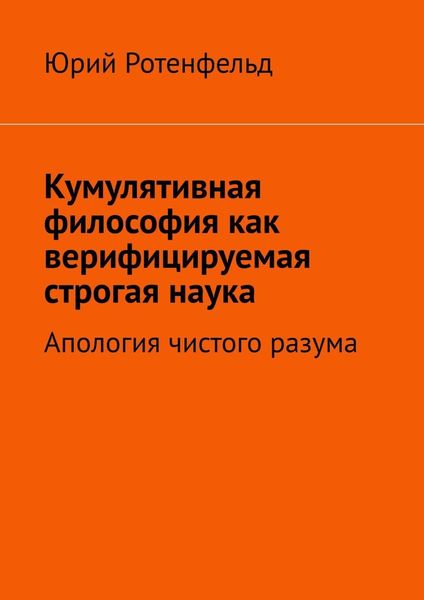 Обложка книги  «Кумулятивная философия как верифицируемая строгая наука. Апология чистого разума»